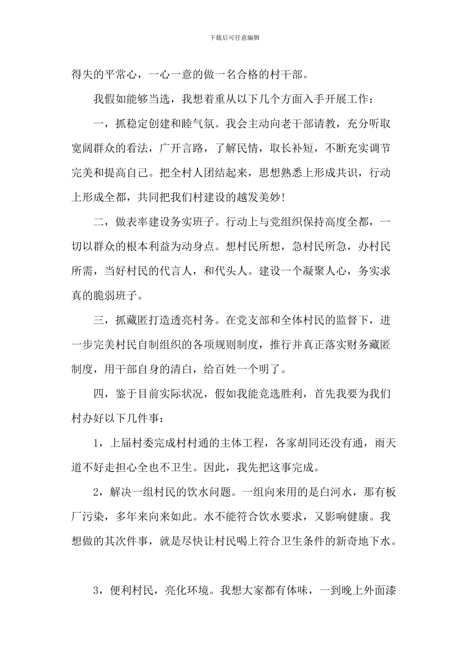 竞聘村主任演讲稿五篇_第2页