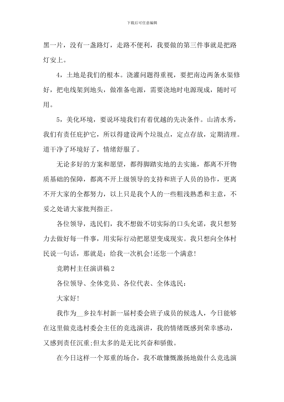 竞聘村主任演讲稿五篇_第3页