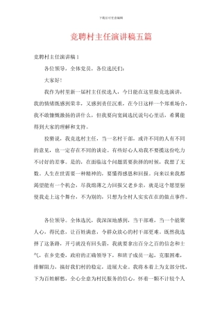 竞聘村主任演讲稿五篇