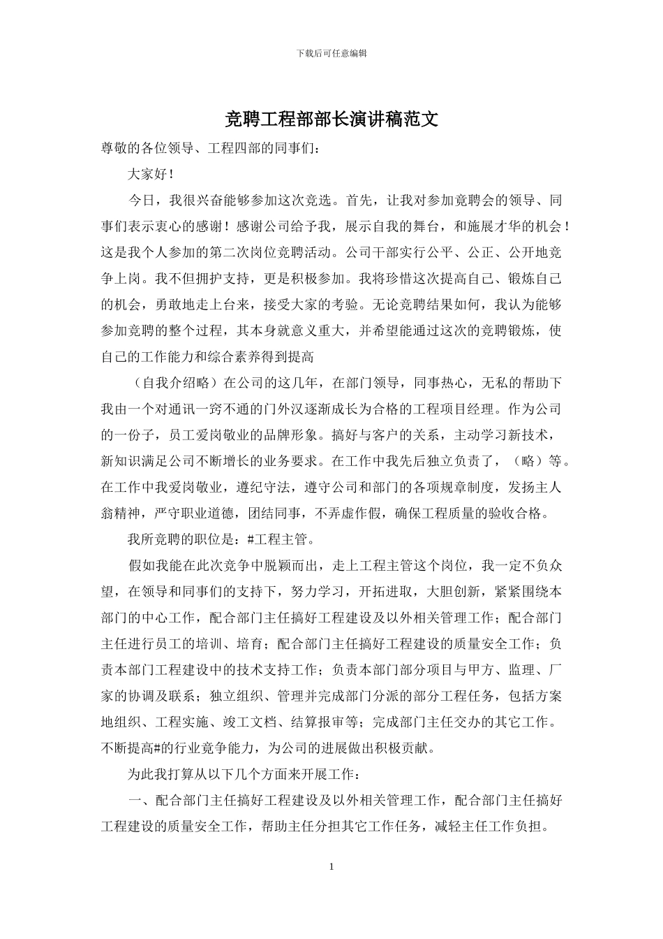 竞聘工程部部长演讲稿范文_第1页