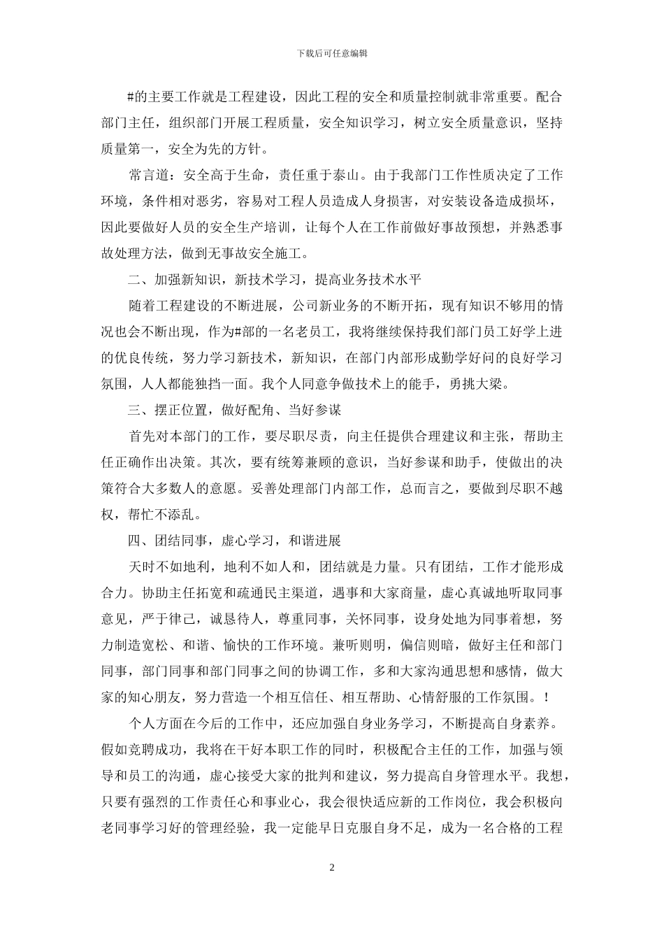 竞聘工程部部长演讲稿范文_第2页