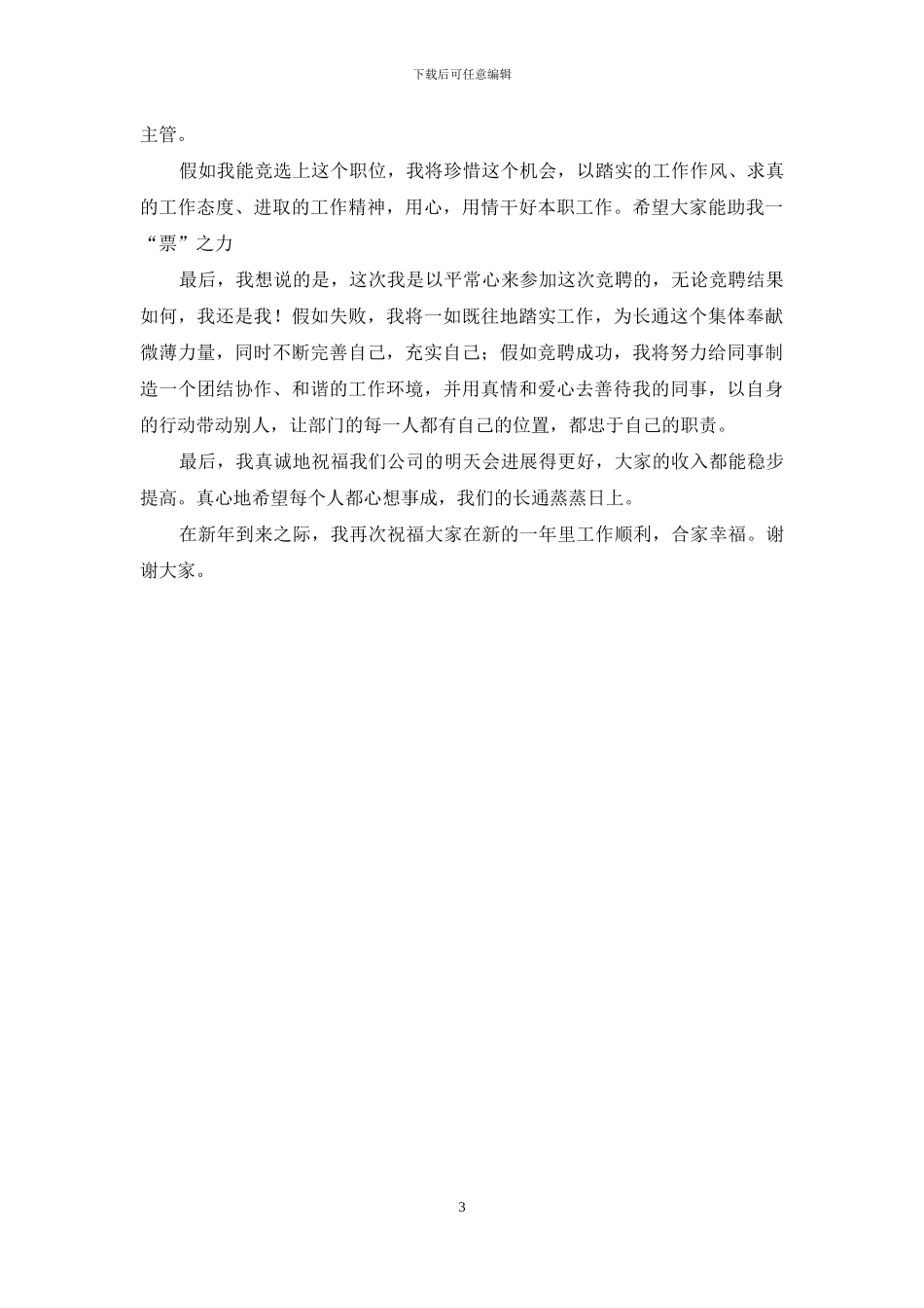 竞聘工程部部长演讲稿范文_第3页