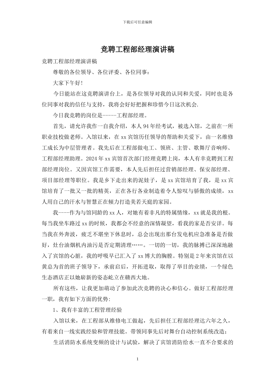 竞聘工程部经理演讲稿_第1页