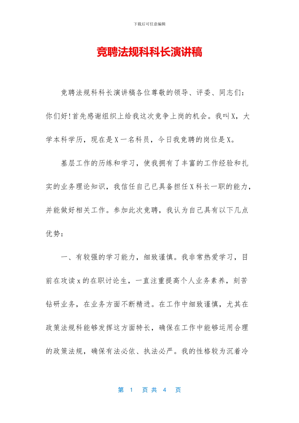 竞聘法规科科长演讲稿_第1页