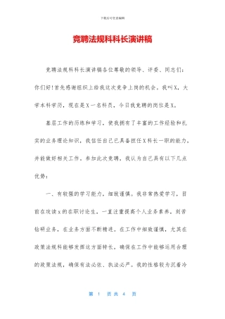 竞聘法规科科长演讲稿