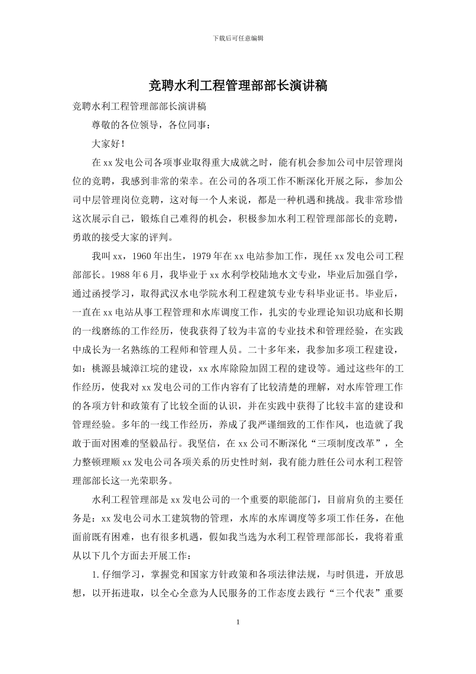 竞聘水利工程管理部部长演讲稿_第1页