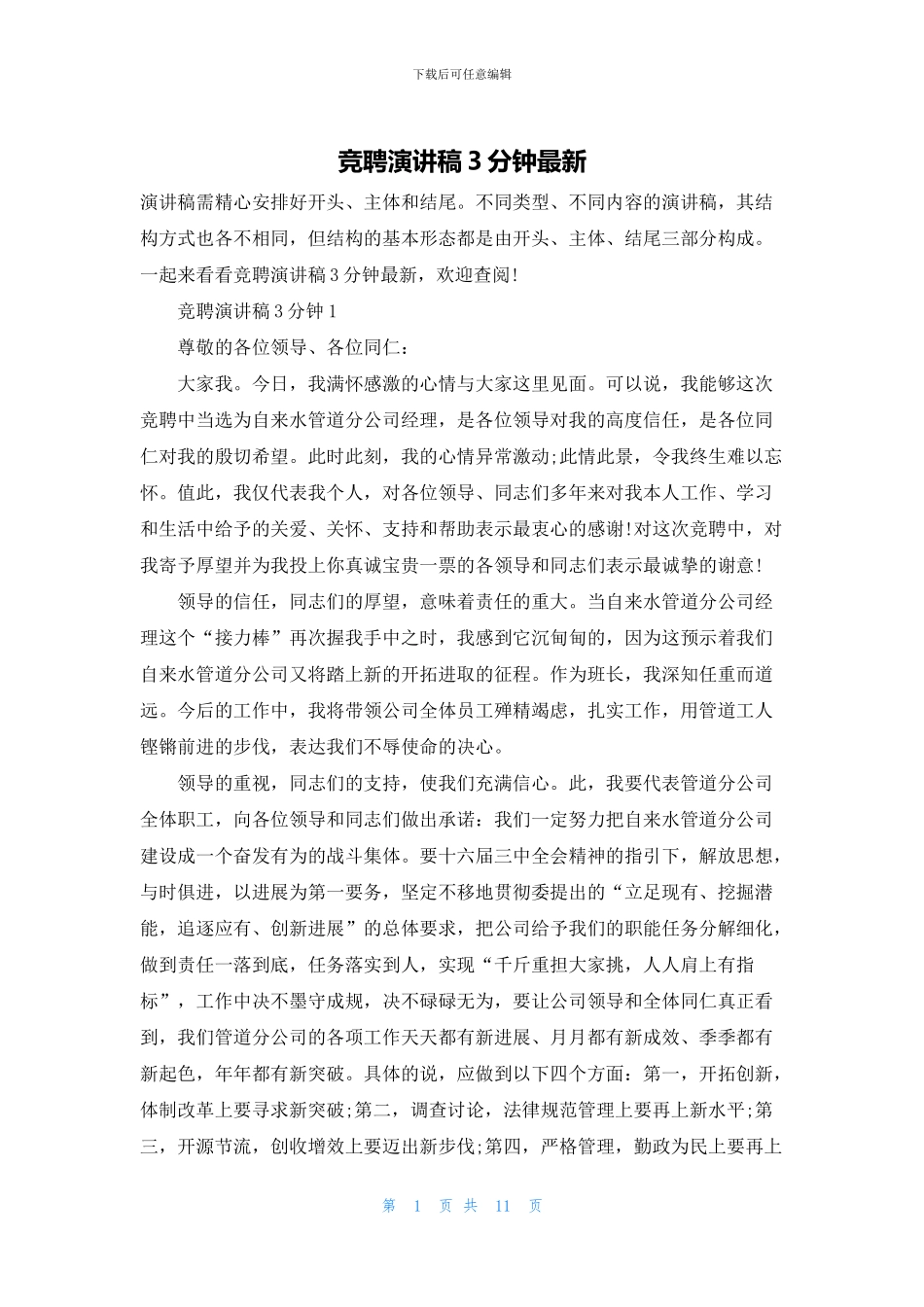 竞聘演讲稿3分钟最新_第1页