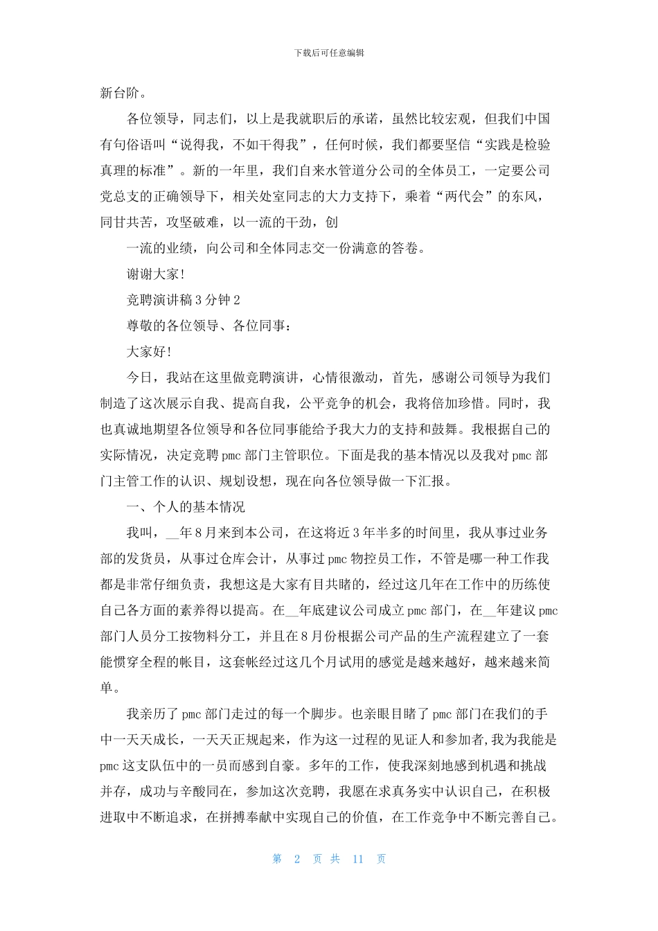 竞聘演讲稿3分钟最新_第2页