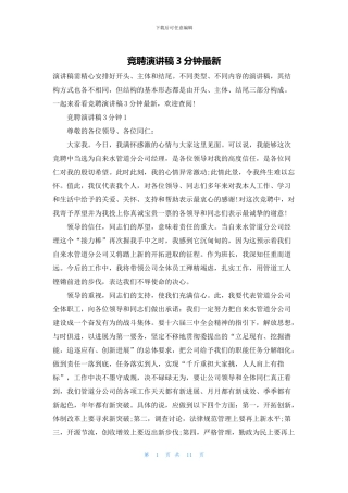 竞聘演讲稿3分钟最新