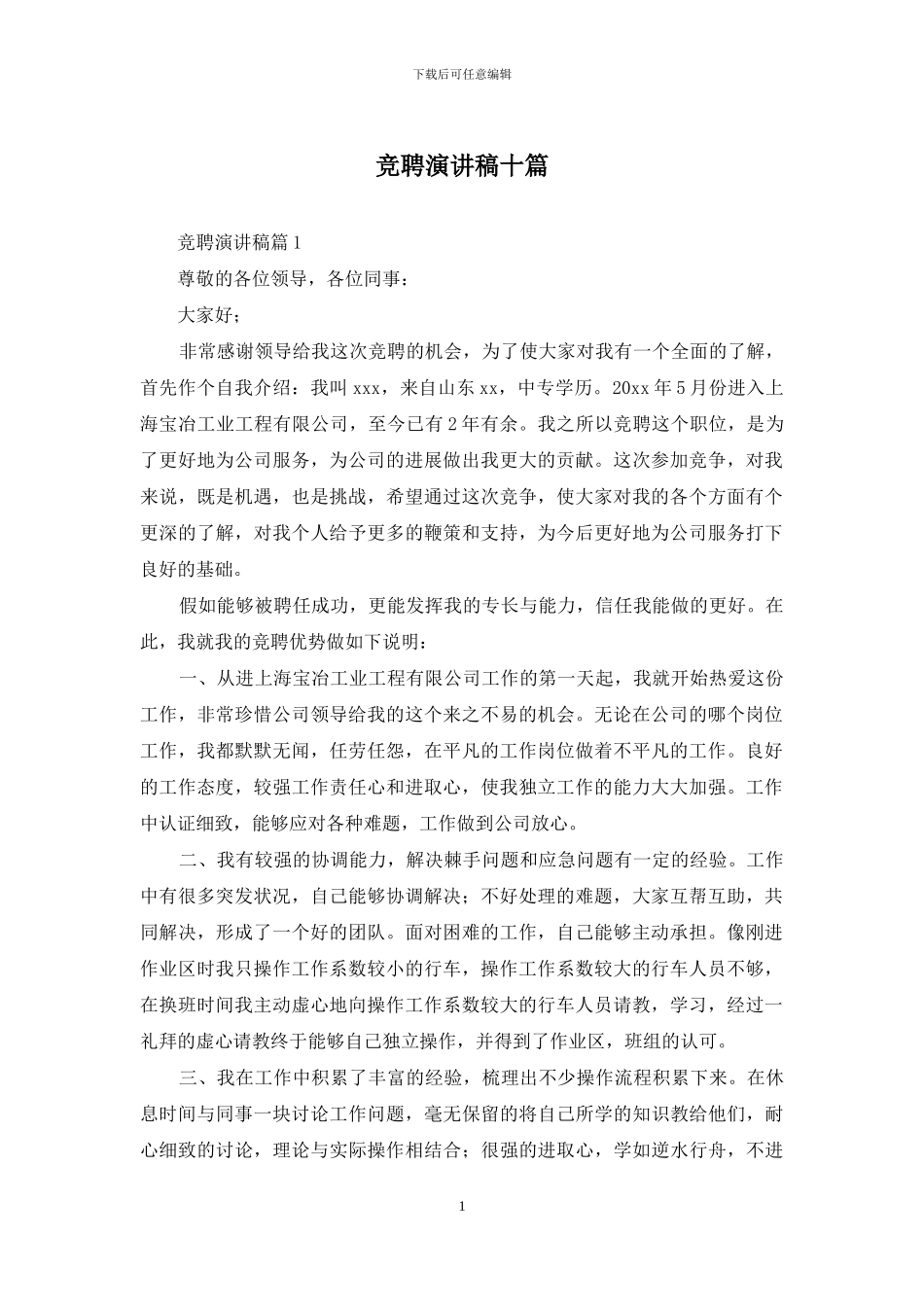 竞聘演讲稿十篇_第1页