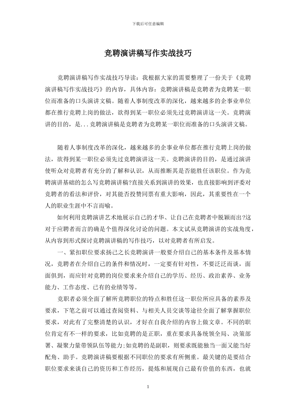 竞聘演讲稿写作实战技巧_第1页