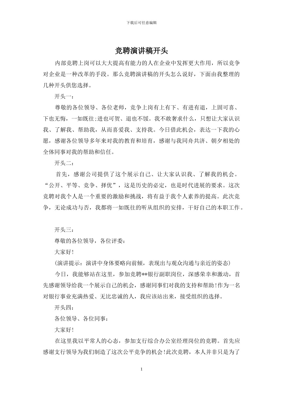 竞聘演讲稿开头_第1页