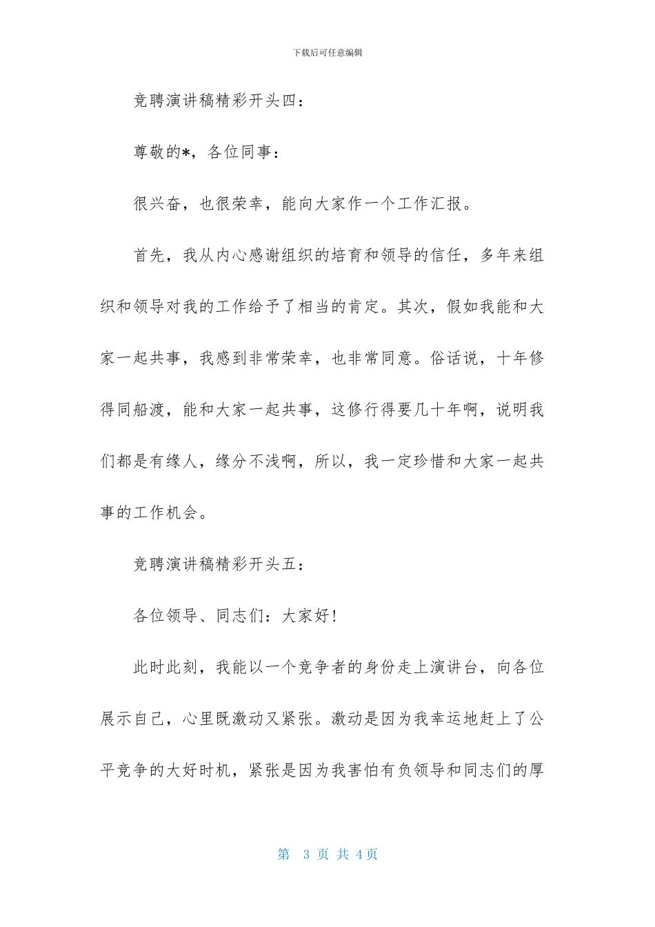 竞聘演讲稿开头范文_第3页