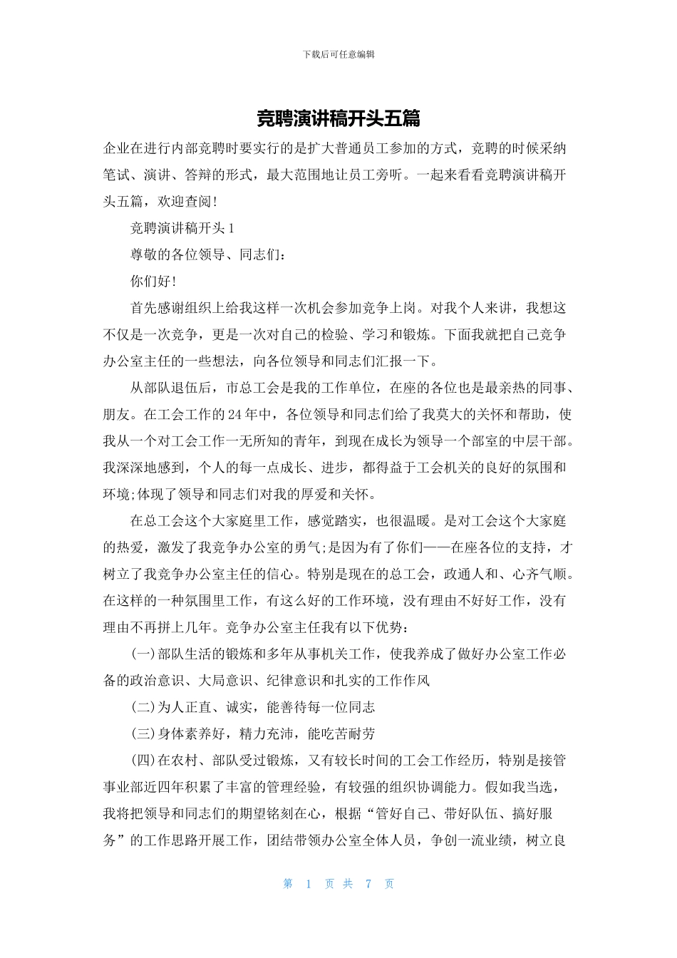竞聘演讲稿开头五篇_第1页
