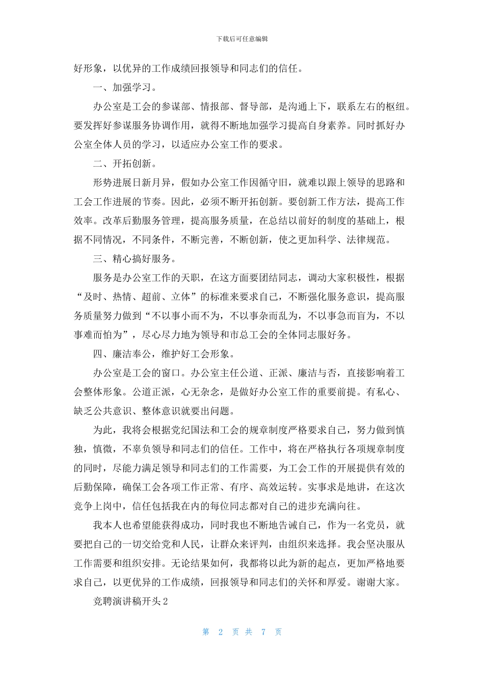 竞聘演讲稿开头五篇_第2页