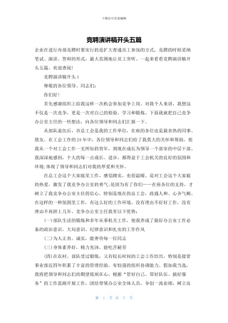 竞聘演讲稿开头五篇