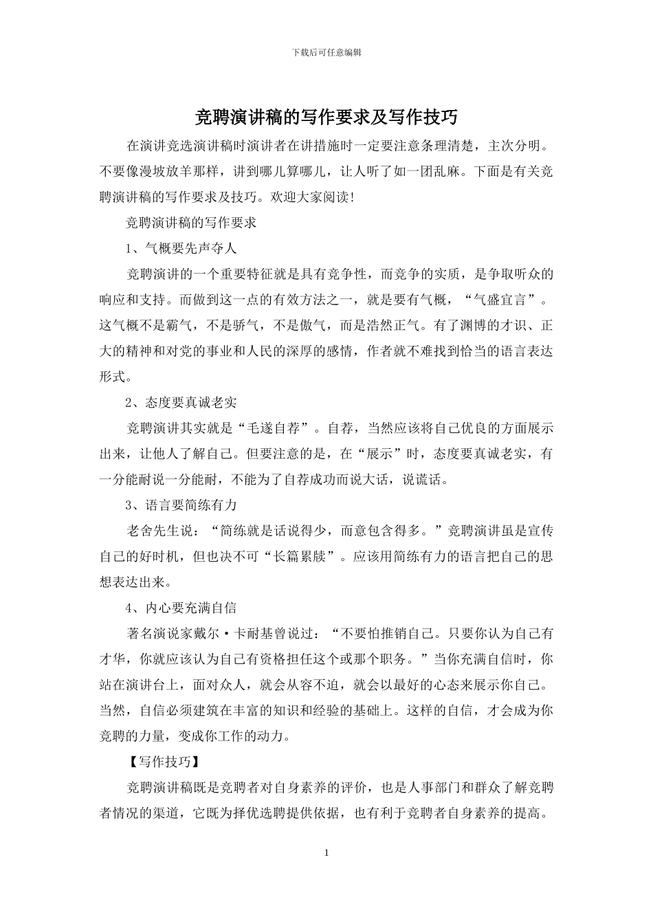 竞聘演讲稿的写作要求及写作技巧_第1页