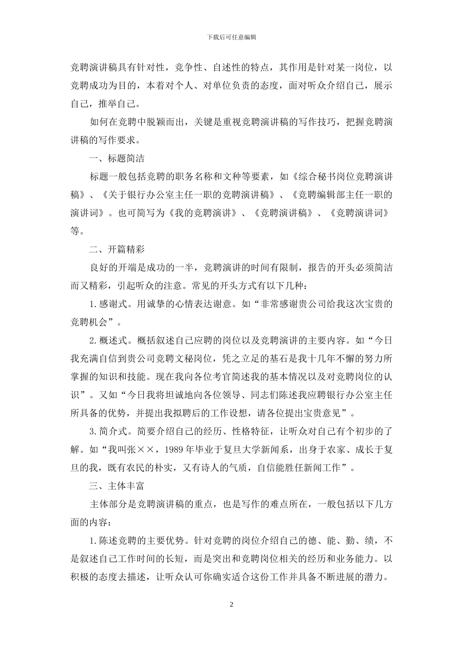 竞聘演讲稿的写作要求及写作技巧_第2页