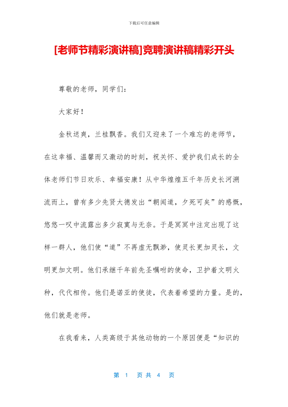 竞聘演讲稿精彩开头_第1页