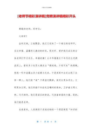 竞聘演讲稿精彩开头