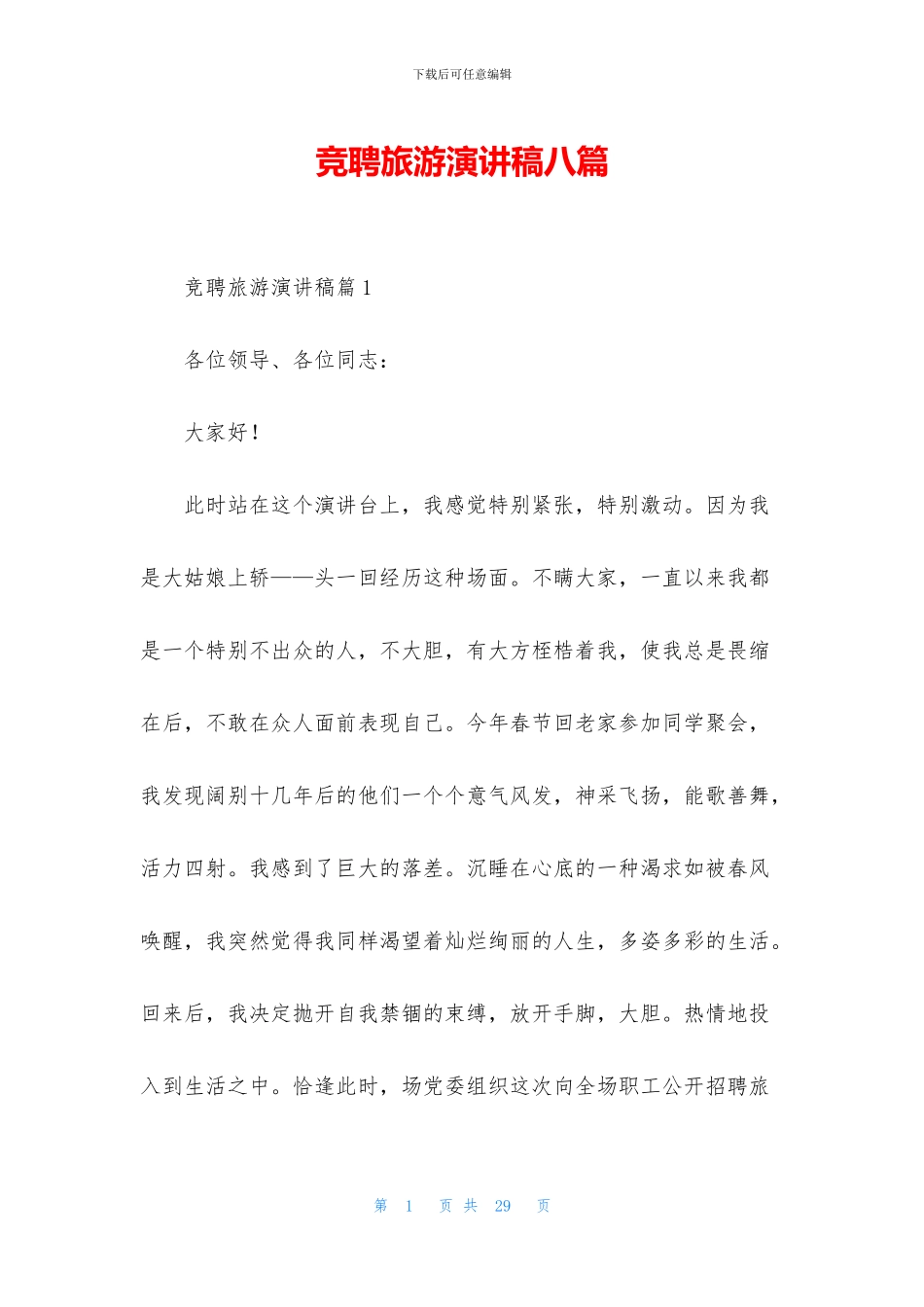 竞聘旅游演讲稿八篇_第1页