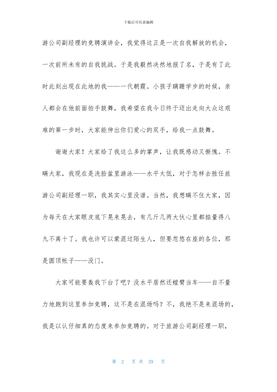 竞聘旅游演讲稿八篇_第2页