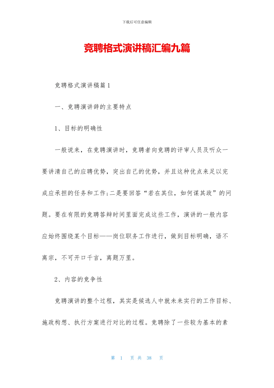 竞聘格式演讲稿汇编九篇_第1页