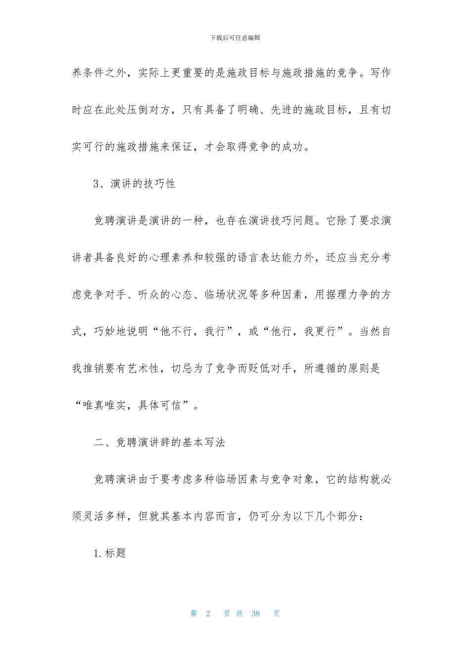 竞聘格式演讲稿汇编九篇_第2页