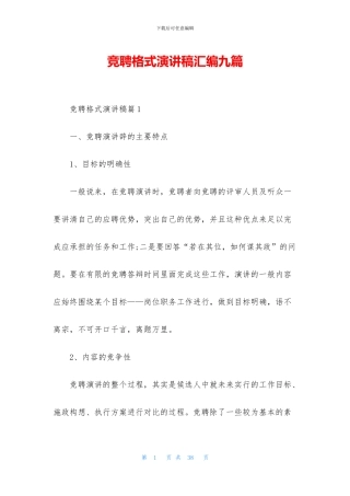 竞聘格式演讲稿汇编九篇