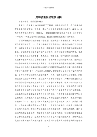竞聘楼面副经理演讲稿