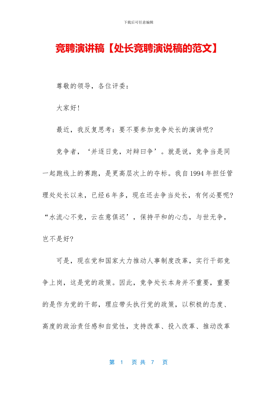 竞聘演讲稿【处长竞聘演说稿的范文】_第1页
