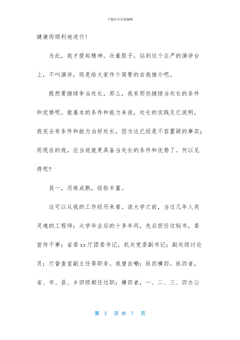 竞聘演讲稿【处长竞聘演说稿的范文】_第2页