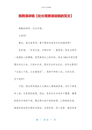竞聘演讲稿【处长竞聘演说稿的范文】