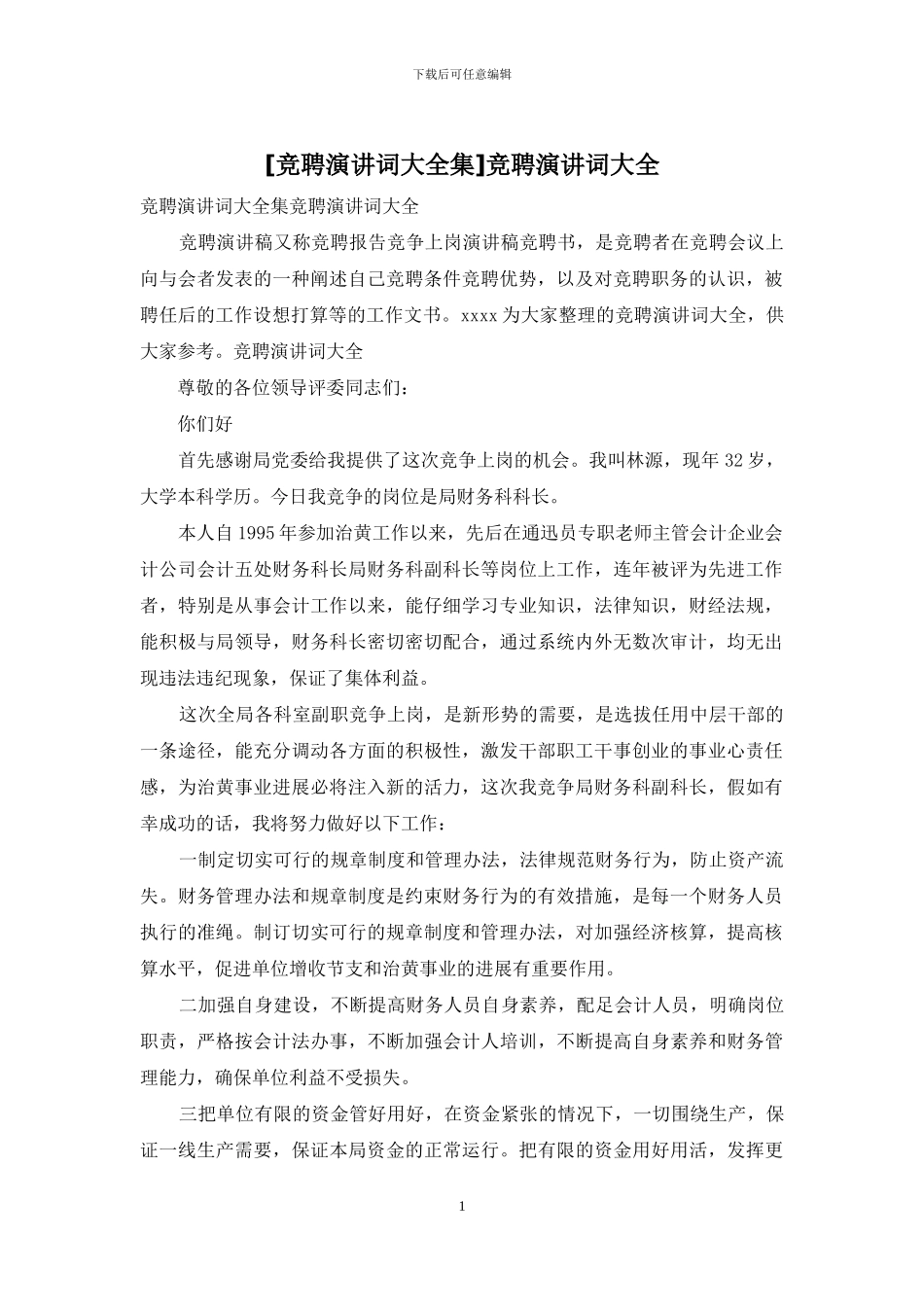 竞聘演讲词大全_第1页