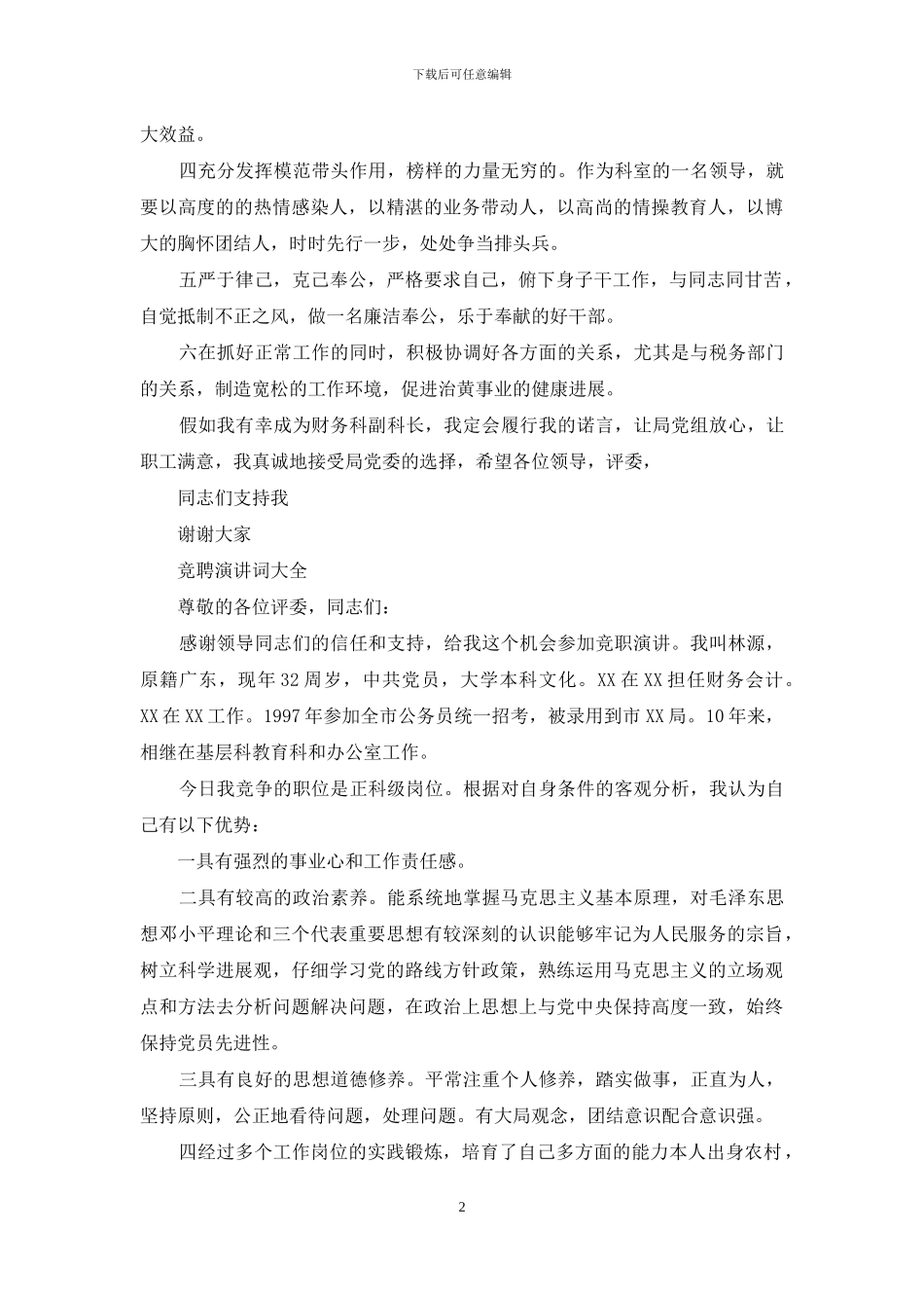 竞聘演讲词大全_第2页