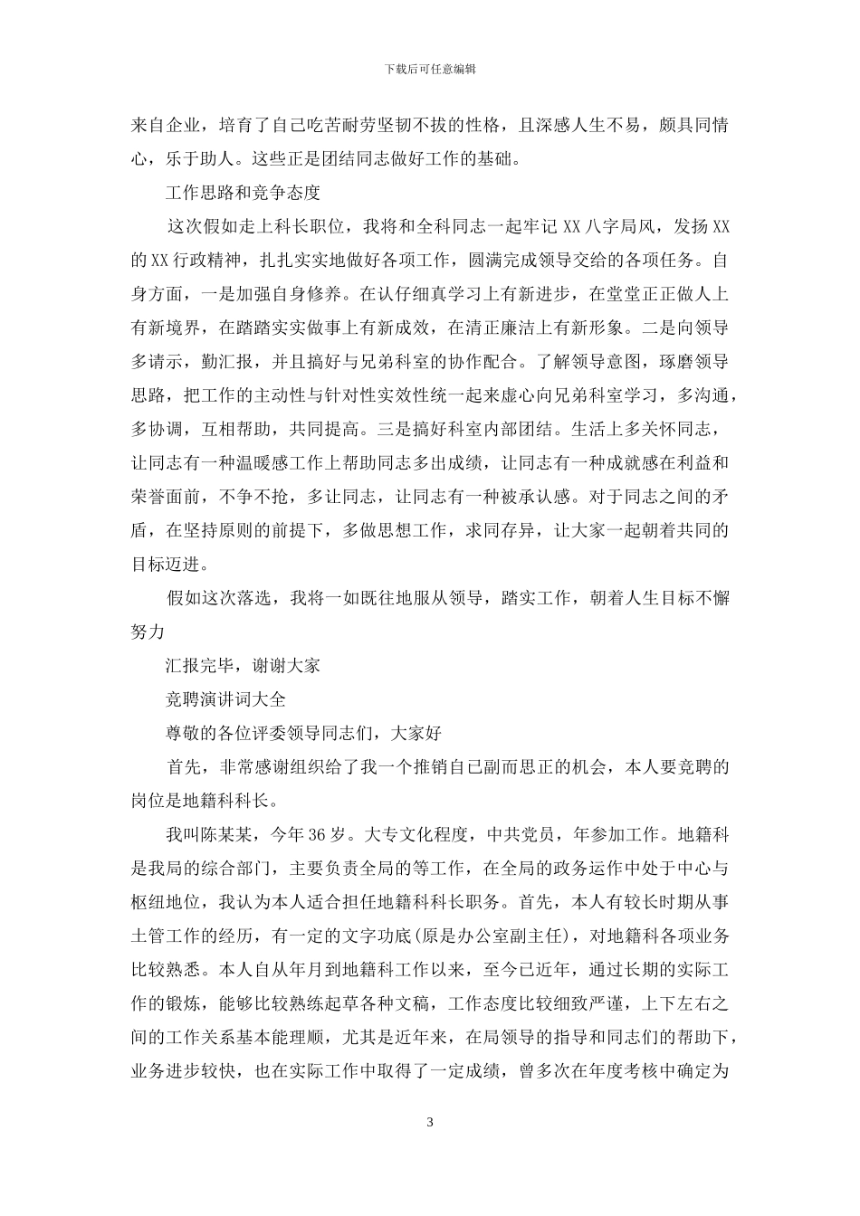 竞聘演讲词大全_第3页