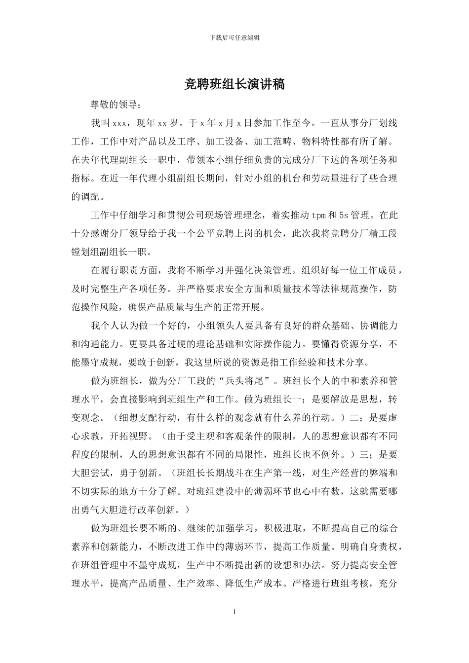 竞聘班组长演讲稿_第1页