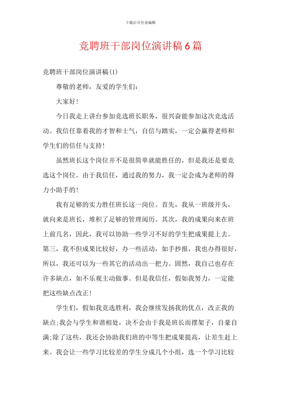 竞聘班干部岗位演讲稿6篇_第1页