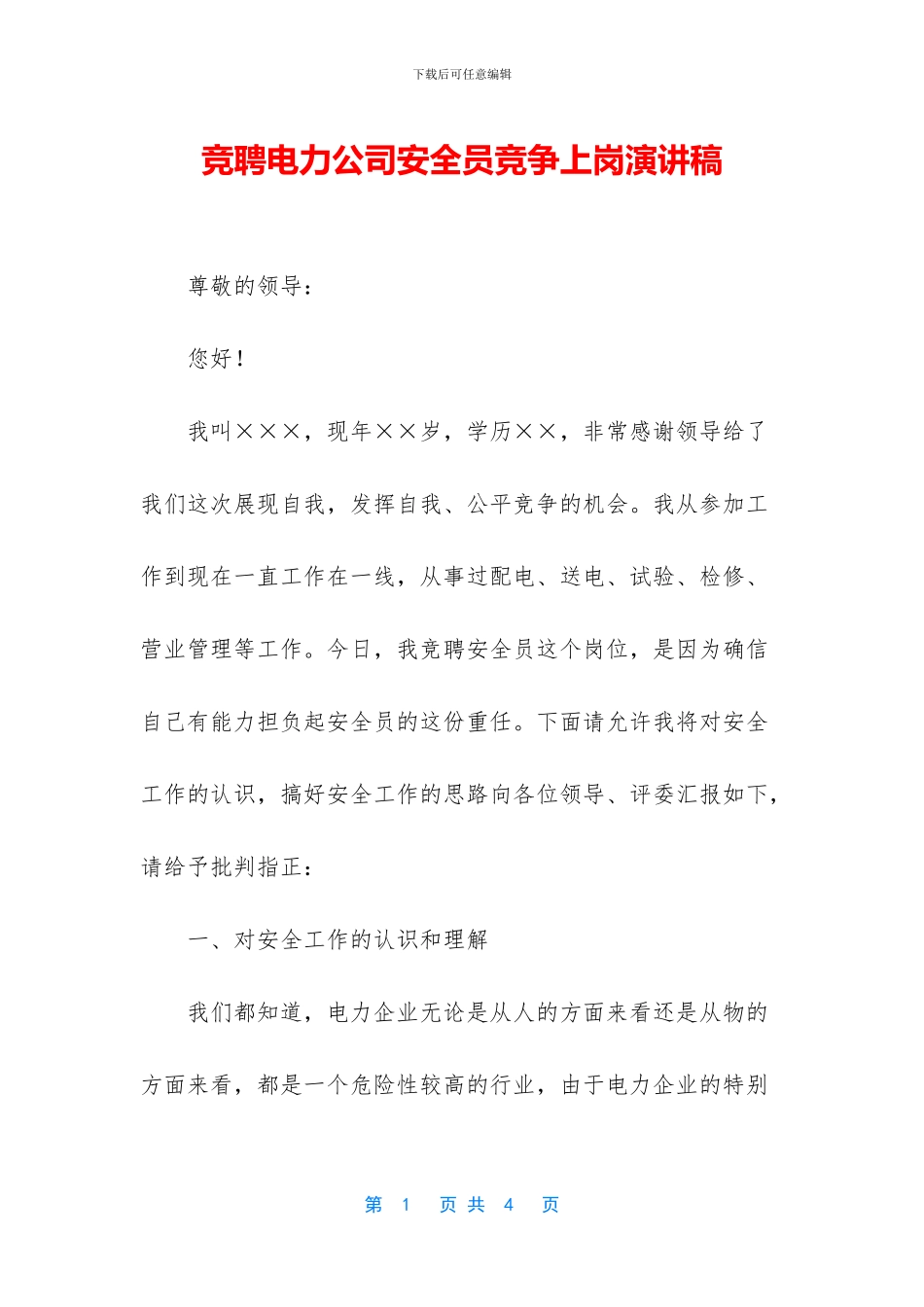 竞聘电力公司安全员竞争上岗演讲稿_第1页