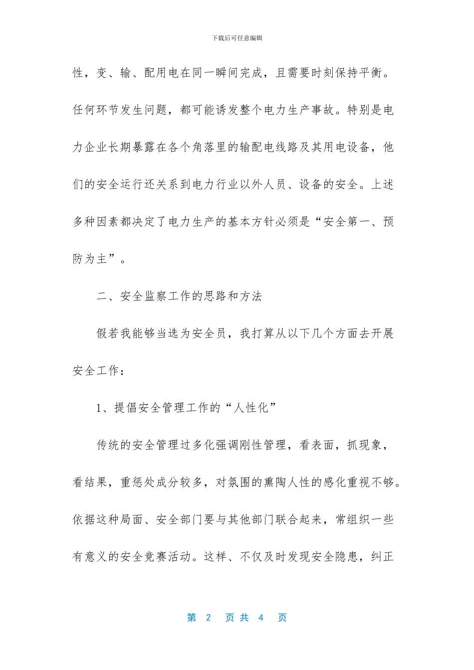 竞聘电力公司安全员竞争上岗演讲稿_第2页