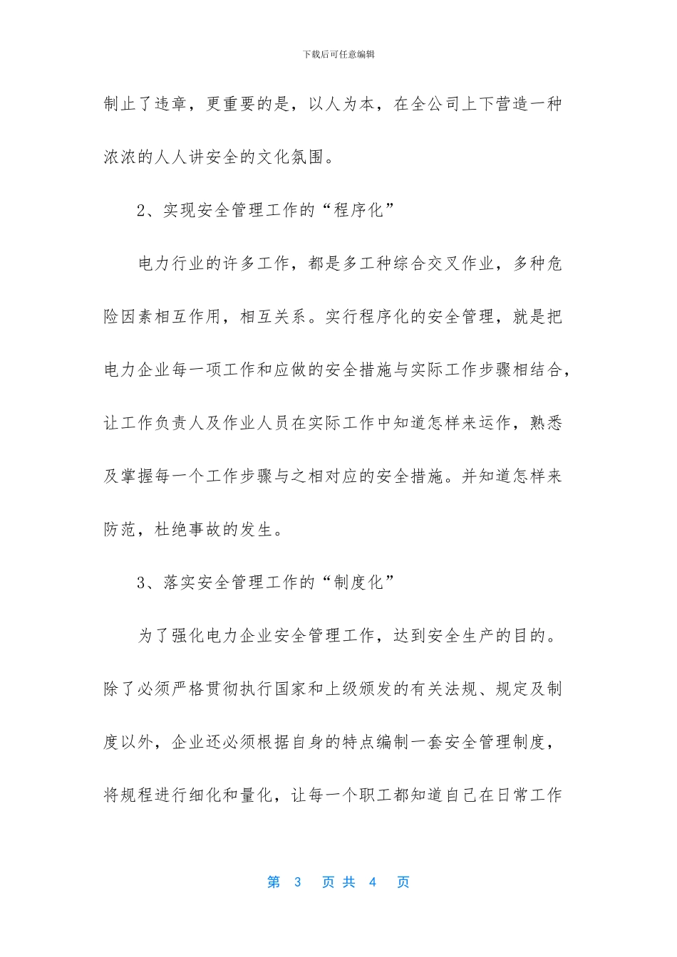 竞聘电力公司安全员竞争上岗演讲稿_第3页