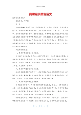 竞聘组长报告范文