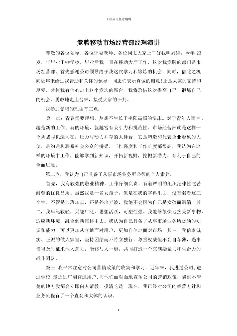 竞聘移动市场经营部经理演讲_第1页