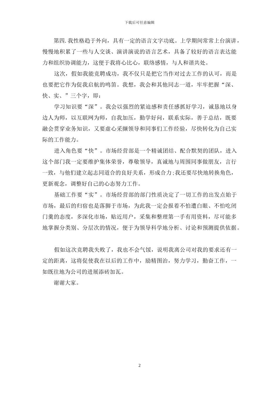 竞聘移动市场经营部经理演讲_第2页