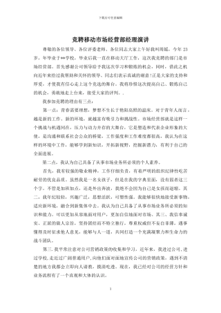 竞聘移动市场经营部经理演讲