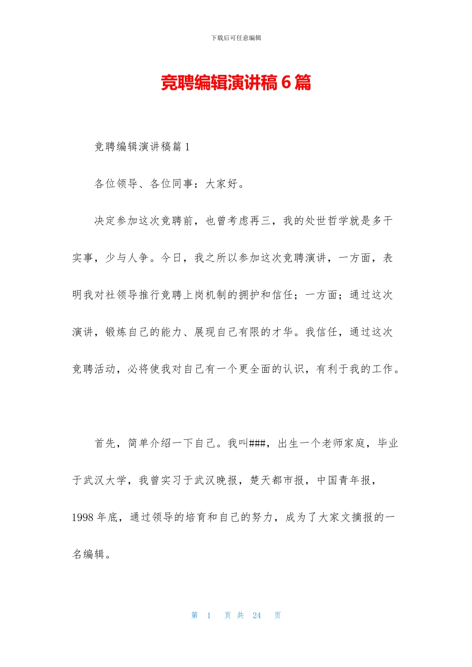 竞聘编辑演讲稿6篇_第1页