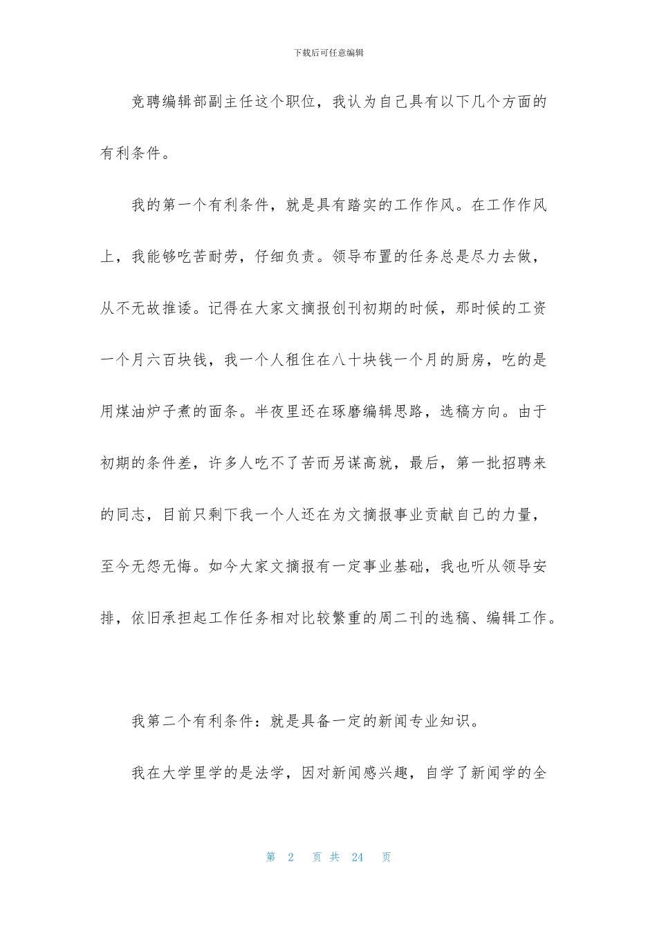 竞聘编辑演讲稿6篇_第2页