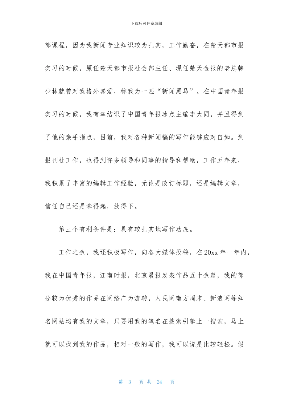 竞聘编辑演讲稿6篇_第3页