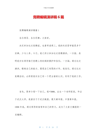 竞聘编辑演讲稿6篇