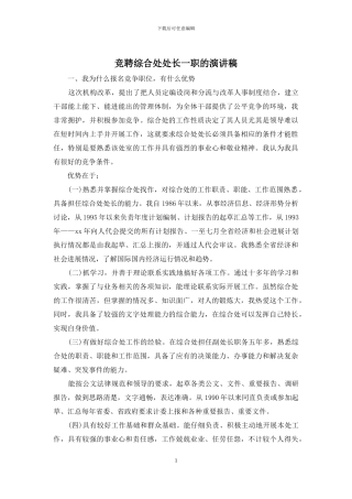 竞聘综合处处长一职的演讲稿